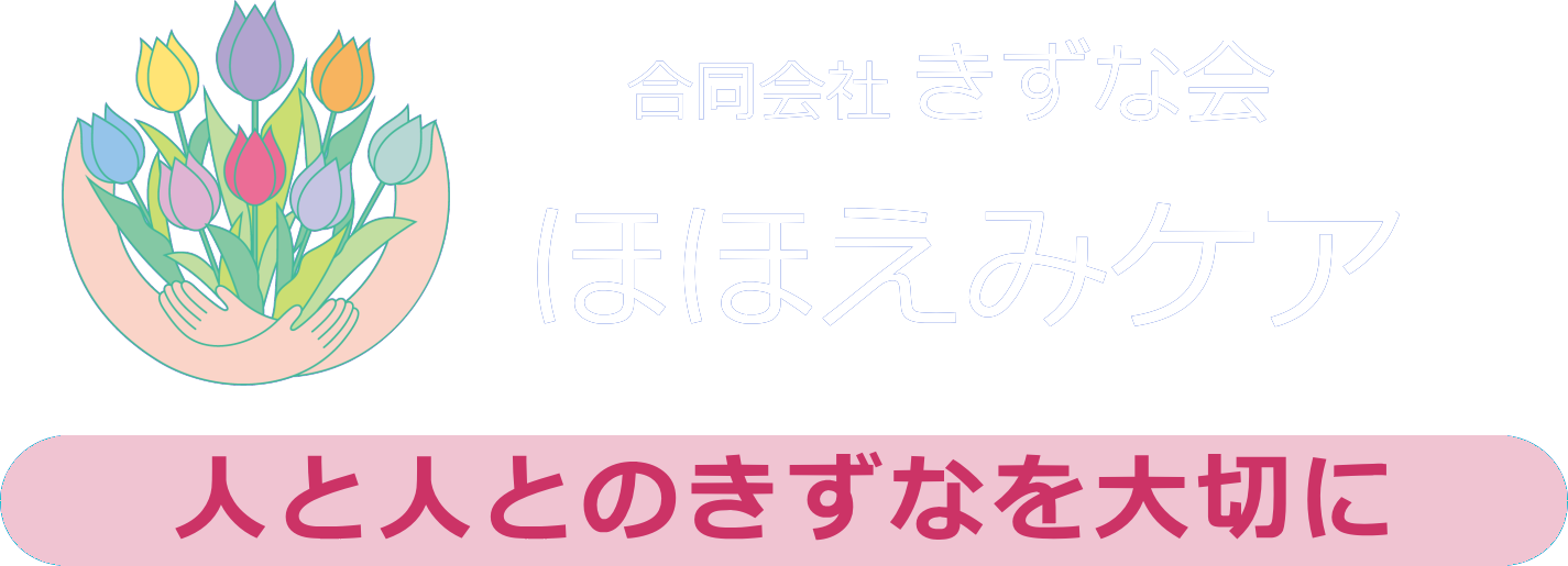 合同会社きずな会 ほほえみケア｜訪問介護・川越市、鶴ヶ島市、坂戸市、日高市、狭山市