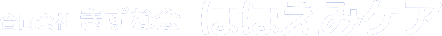 合同会社きずな会 ほほえみケア｜訪問介護・川越市、鶴ヶ島市、坂戸市、日高市、狭山市
