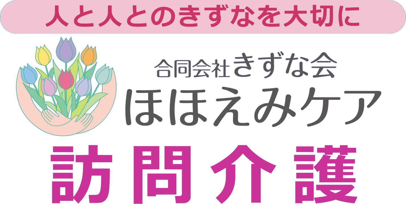 合同会社きずな会 ほほえみケア｜訪問介護・川越市、鶴ヶ島市、坂戸市、日高市、狭山市