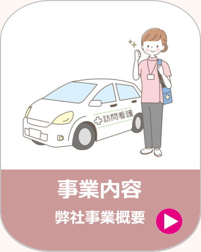 事業内容、合同会社きずな会 ほほえみケア｜訪問介護・川越市、鶴ヶ島市、坂戸市、日高市、狭山市