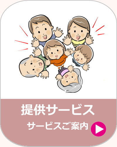 提供サービス、合同会社きずな会 ほほえみケア｜訪問介護・川越市、鶴ヶ島市、坂戸市、日高市、狭山市