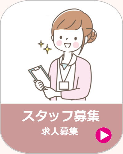 求人募集、ほほえみケア