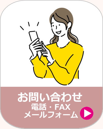 お問い合わせ、ほほえみケア